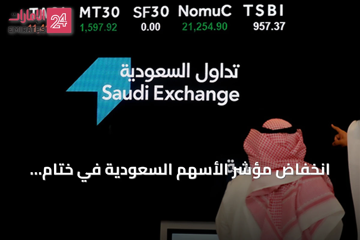 انخفاض مؤشر الأسهم السعودية في ختام الأسبوع.. خسارة 76 نقطة