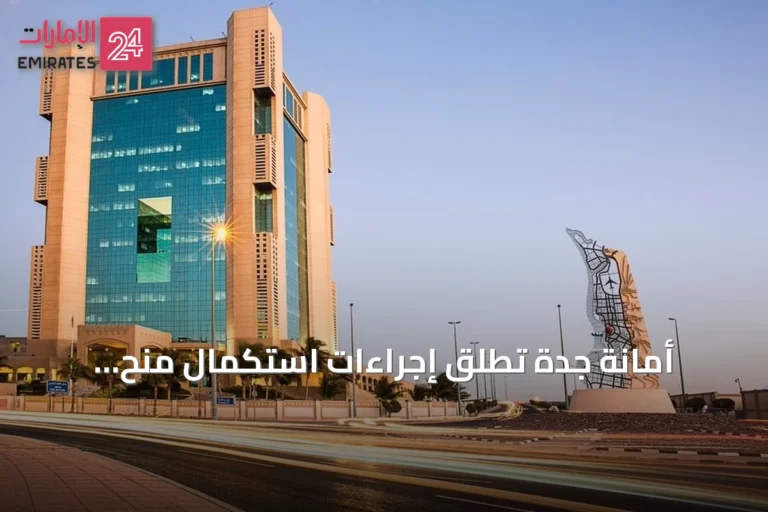 أمانة جدة تطلق إجراءات استكمال منح الأراضي لـ 2418 مواطناً في ثلاث محافظات
