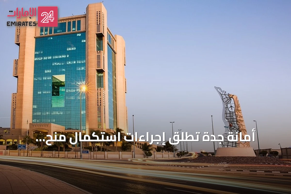 أمانة جدة تطلق إجراءات استكمال منح الأراضي لـ 2418 مواطناً في ثلاث محافظات