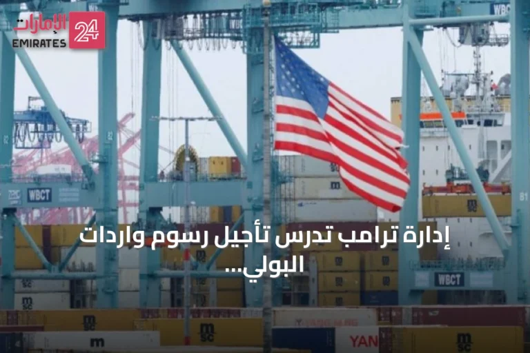 إدارة ترامب تدرس تأجيل رسوم واردات البولي سيليكون لمدة تصل إلى 120 يوماً