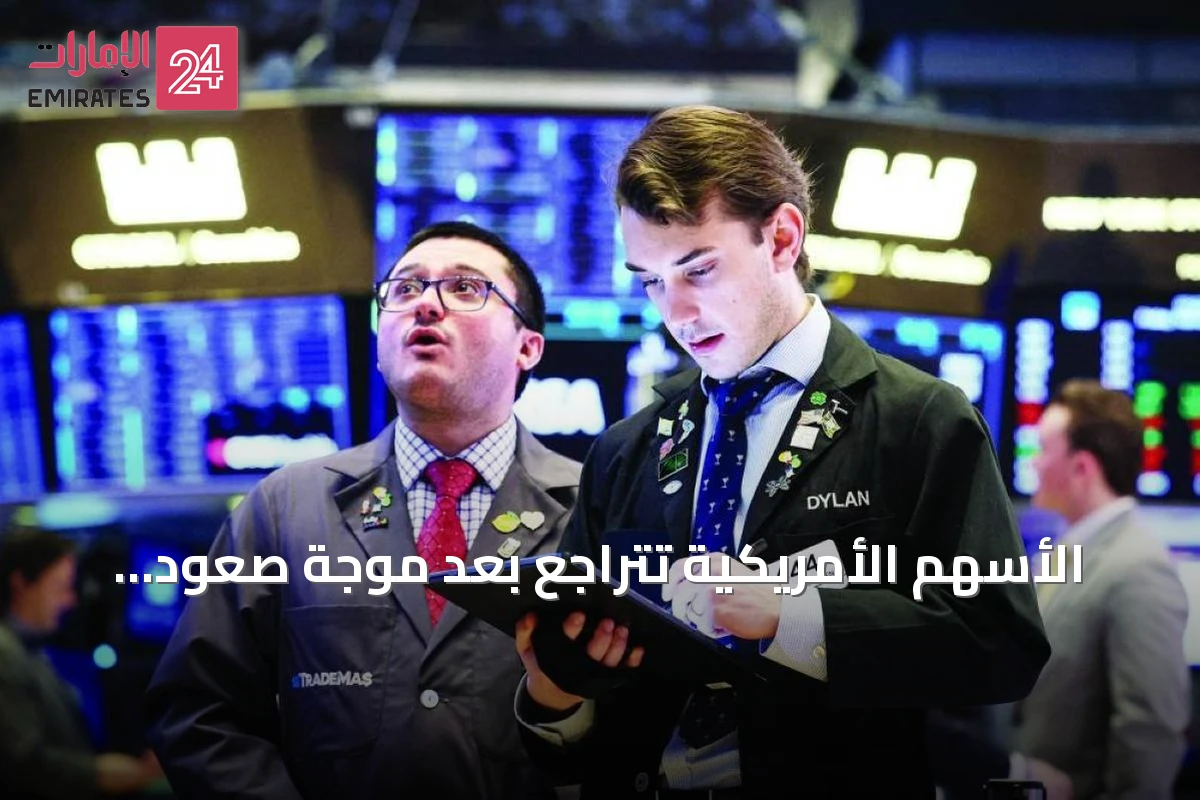 الأسهم الأمريكية تتراجع بعد موجة صعود قياسية.. وأوروبا تواصل تسجيل مستويات تاريخية جديدة