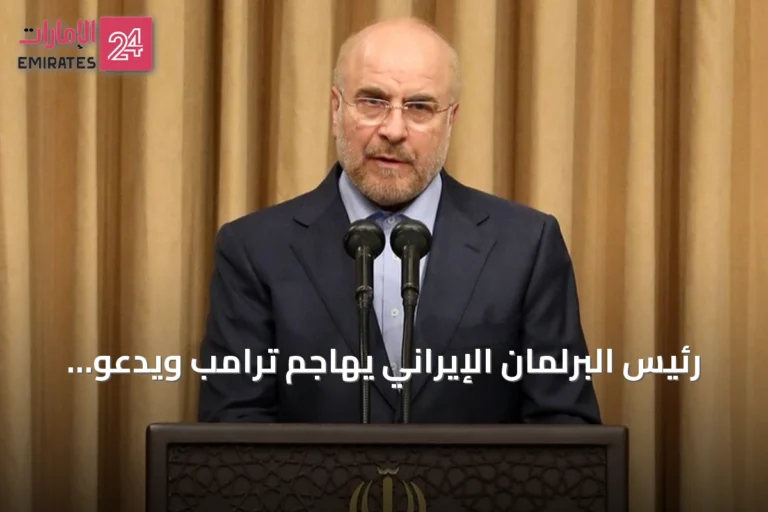 رئيس البرلمان الإيراني يهاجم ترامب ويدعو واشنطن للوفاء بالتزاماتها