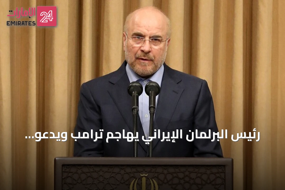 رئيس البرلمان الإيراني يهاجم ترامب ويدعو واشنطن للوفاء بالتزاماتها