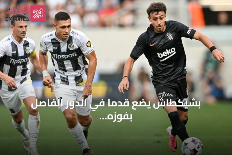 بشيكطاش يضع قدماً في الدور الفاصل بفوزه الثمين على هراديتس كرالوفيه