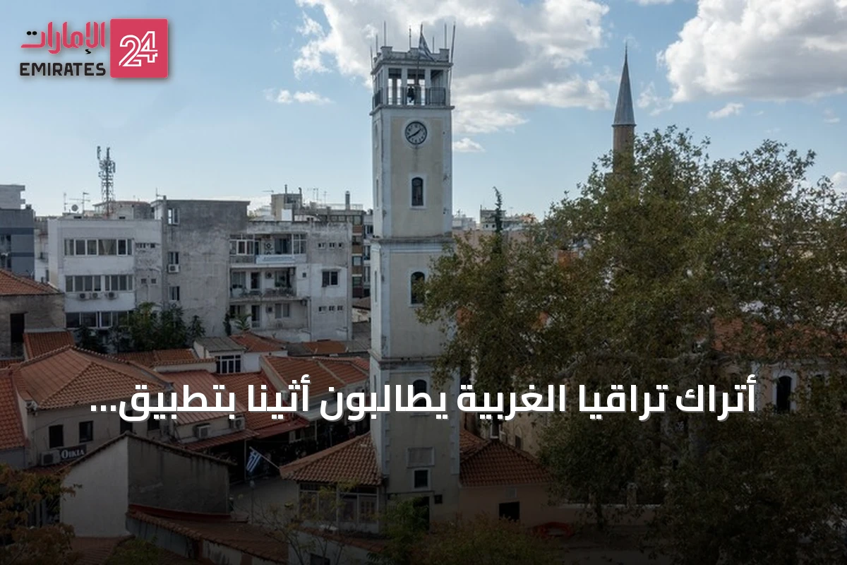 أتراك تراقيا الغربية يطالبون أثينا بتطبيق أحكام المحكمة الأوروبية لحقوق الإنسان