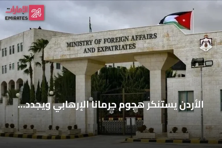 الأردن يستنكر هجوم جرمانا الإرهابي ويجدد التضامن مع سوريا