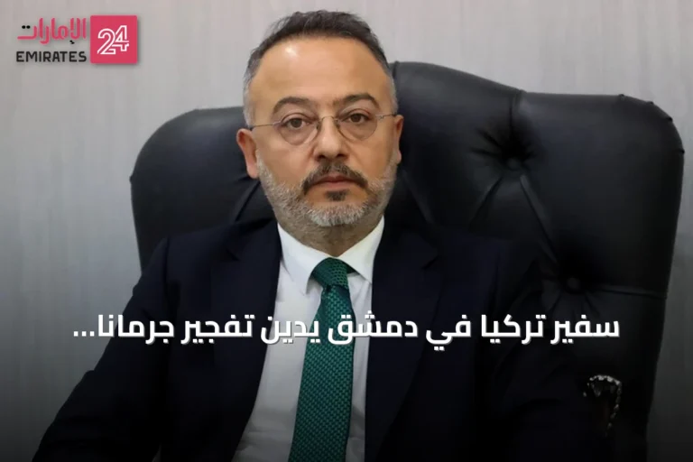 سفير تركيا في دمشق يدين تفجير جرمانا الإرهابي ويؤكد دعم سوريا