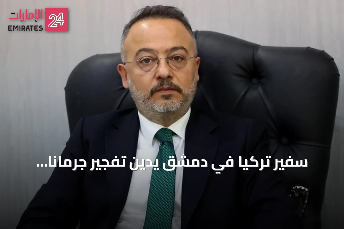 سفير تركيا في دمشق يدين تفجير جرمانا الإرهابي ويؤكد دعم سوريا