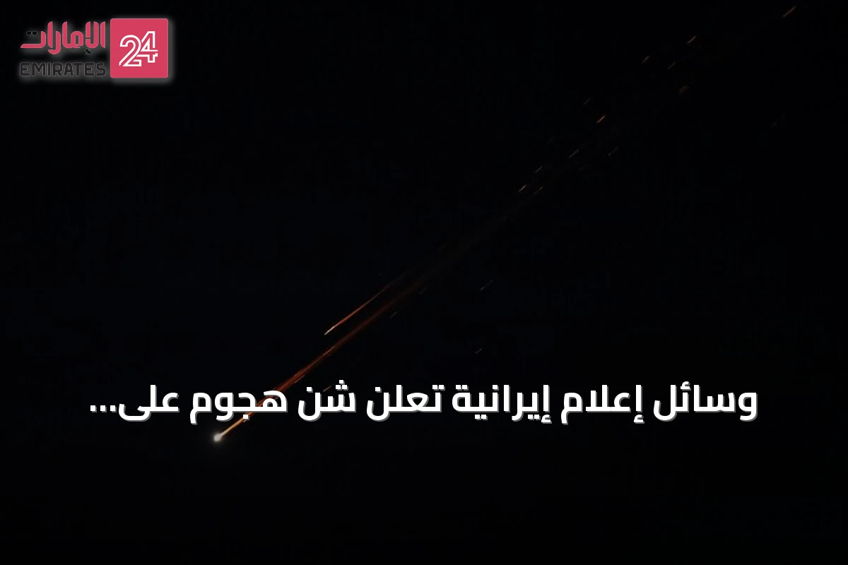 وسائل إعلام إيرانية تعلن شن هجوم على مواقع معادية قرب مدخل مضيق هرمز