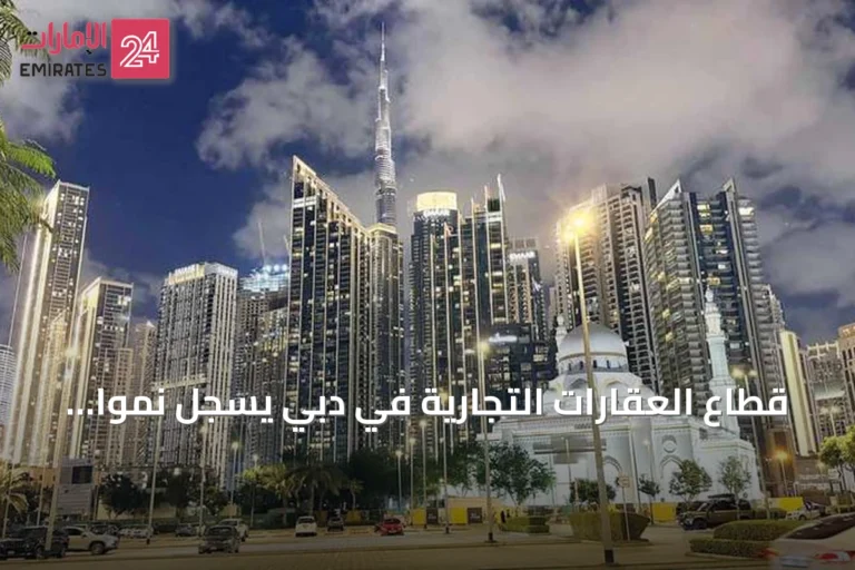 قطاع العقارات التجارية في دبي يسجل نمواً قياسياً بدعم من توسع الشركات العالمية