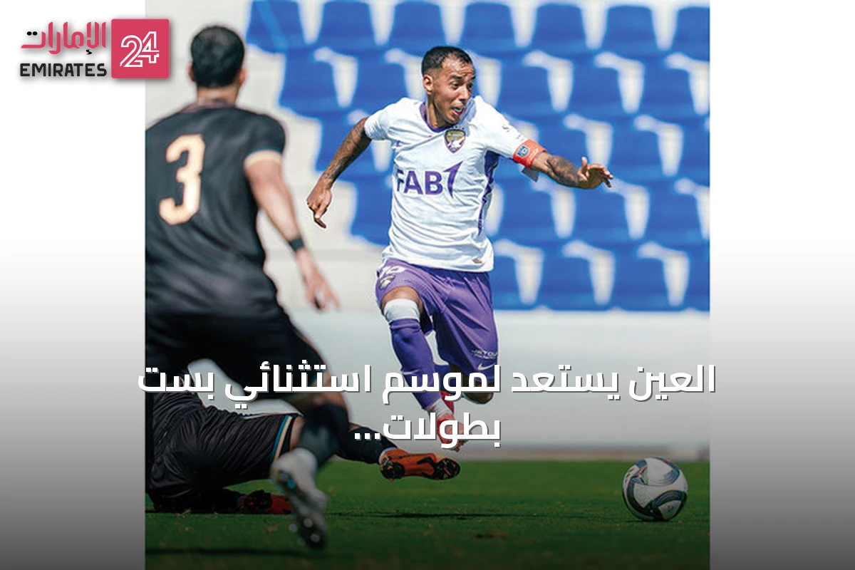 العين يستعد لموسم استثنائي بست بطولات وسباق طويل نحو السيطرة محلياً وقارياً