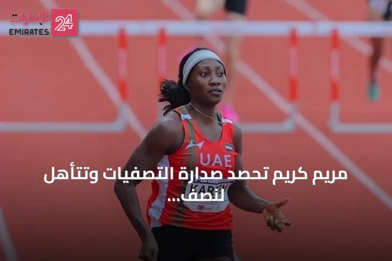 مريم كريم تحصد صدارة التصفيات وتتأهل لنصف نهائي 400 متر حواجز في مونديال الشباب