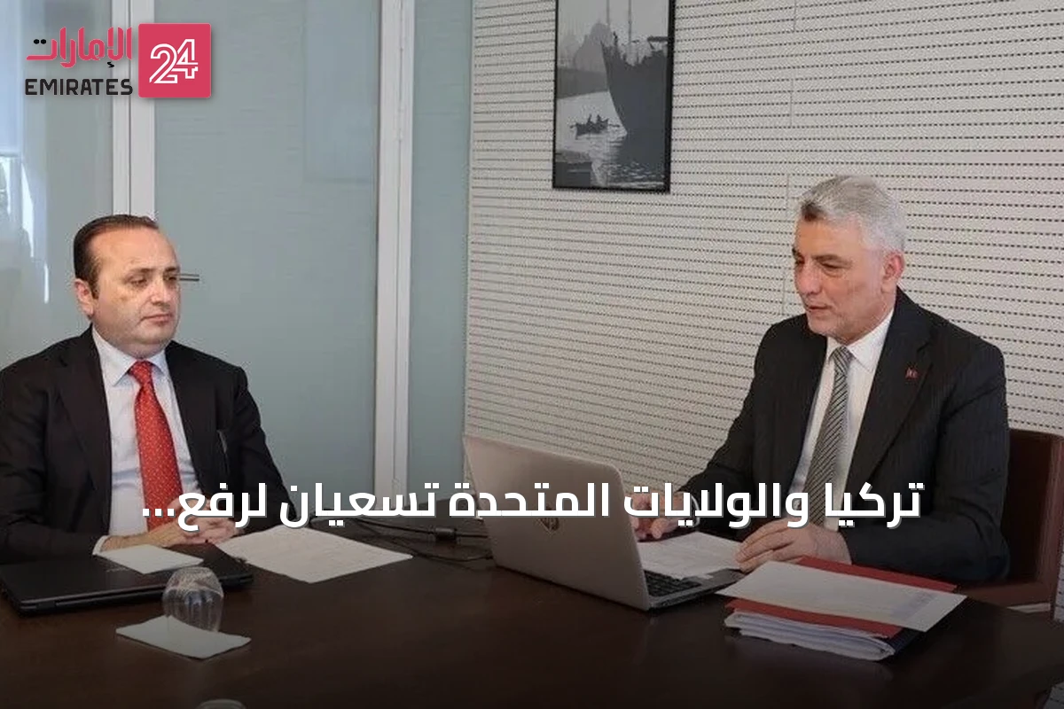 تركيا والولايات المتحدة تسعيان لرفع التبادل التجاري إلى 100 مليار دولار