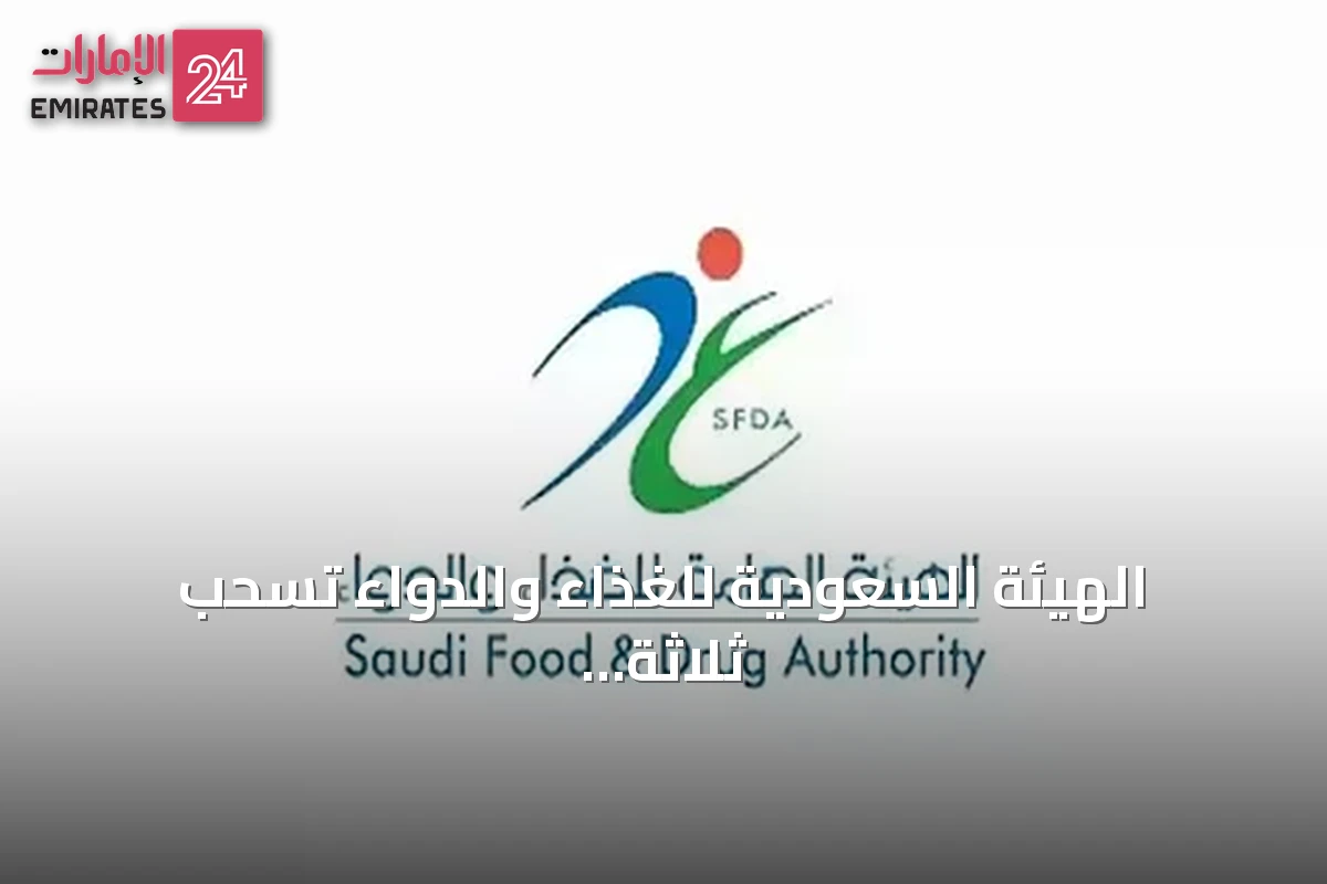 الهيئة السعودية للغذاء والدواء تسحب ثلاثة منتجات قهوة وشوكولاتة وتحذر من استهلاكها