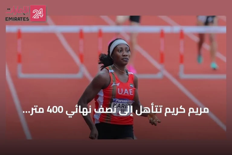 مريم كريم تتأهل إلى نصف نهائي 400 متر حواجز في بطولة العالم لألعاب القوى تحت 20 عاماً