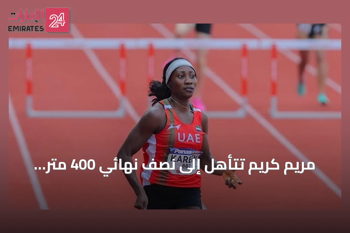 مريم كريم تتأهل إلى نصف نهائي 400 متر حواجز في بطولة العالم لألعاب القوى تحت 20 عاماً