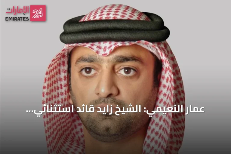 عمار النعيمي: الشيخ زايد قائد استثنائي وضع لبنات النهضة الوطنية