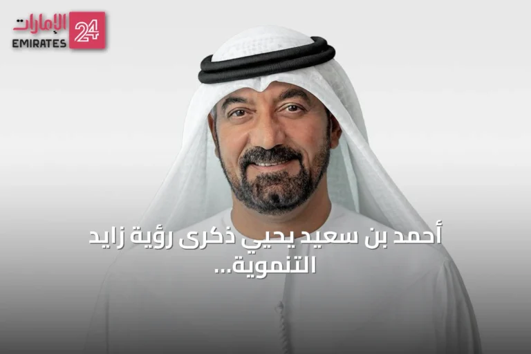 أحمد بن سعيد يحيي ذكرى رؤية زايد التنموية ويؤكد: الإنسان أساس كل إنجاز