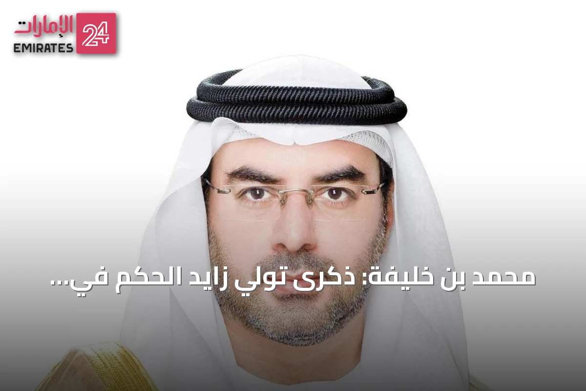 محمد بن خليفة: ذكرى تولي زايد الحكم في السادس من أغسطس ستبقى خالدة في القلوب