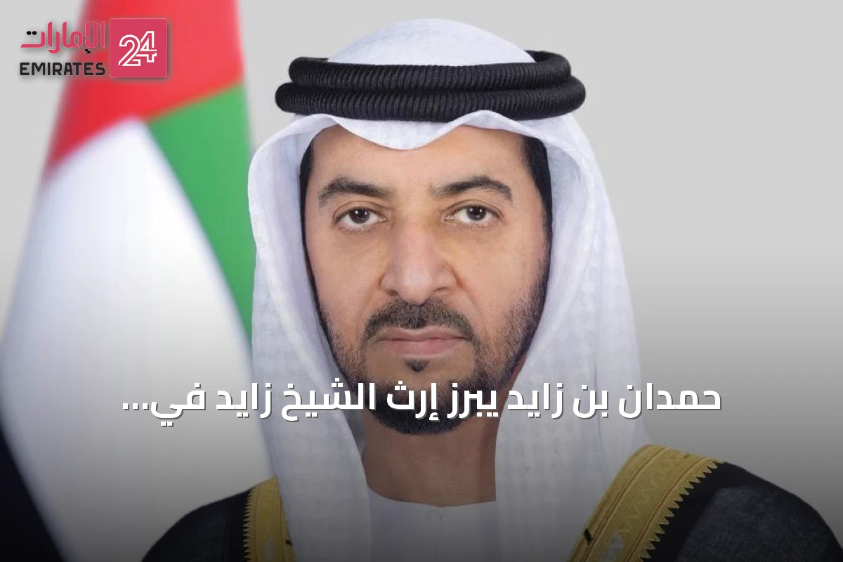 حمدان بن زايد يبرز إرث الشيخ زايد في الذكرى السنوية لتولي الحكم