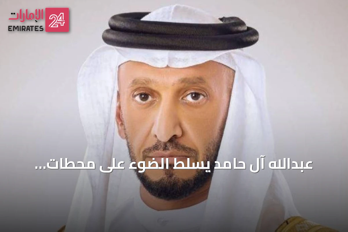 عبدالله آل حامد يسلط الضوء على محطات تاريخية شكلت مسيرة الأوطان