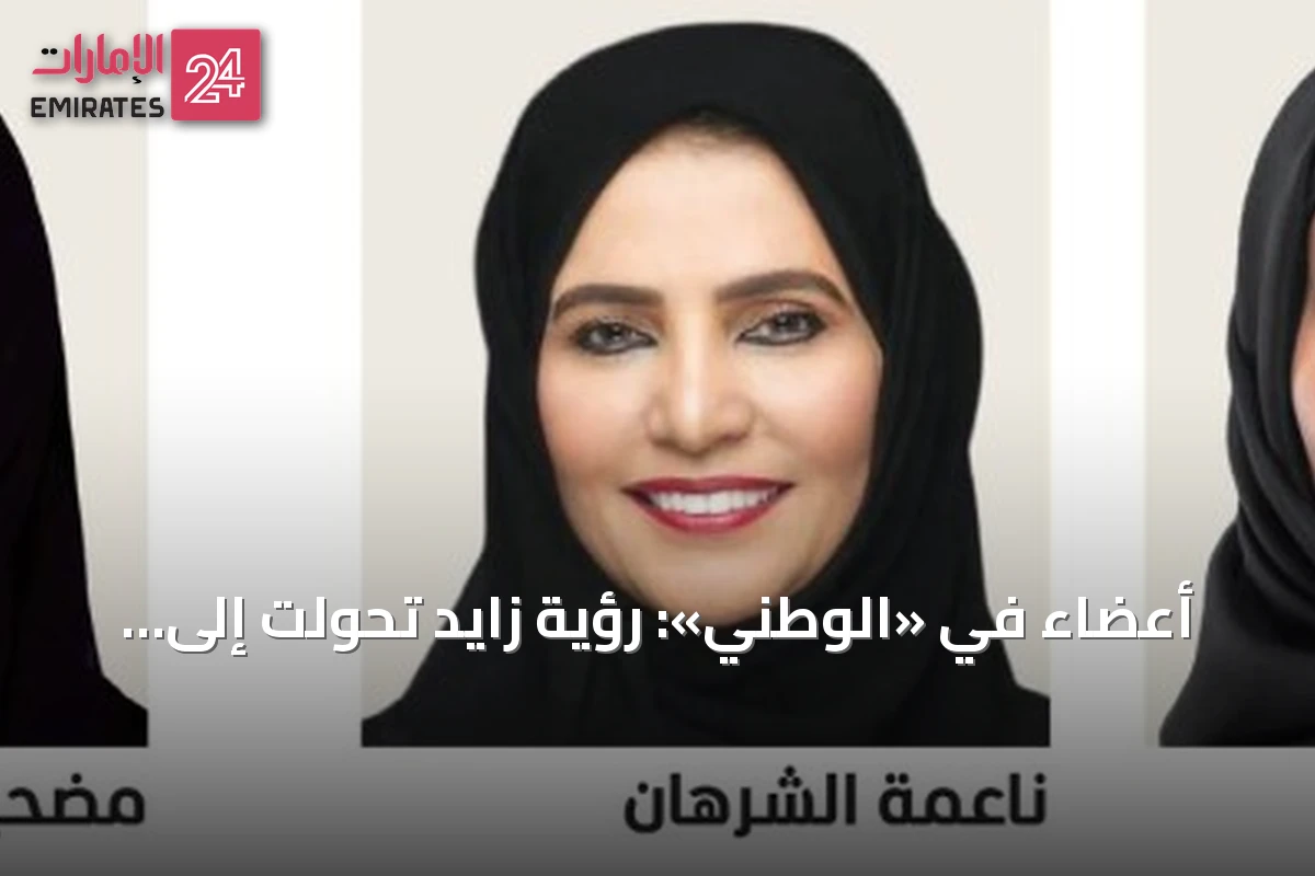 أعضاء في «الوطني»: رؤية زايد تحولت إلى نهج وطني شامل