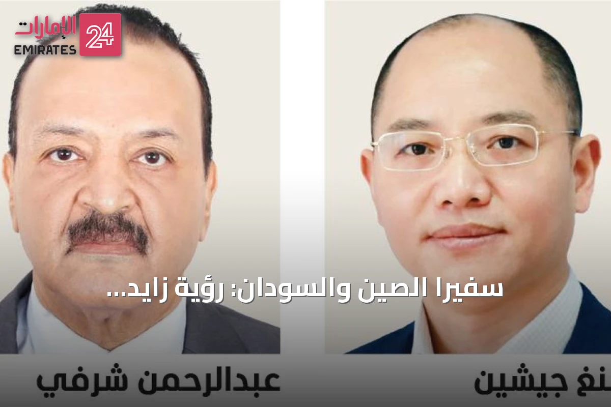 سفيرا الصين والسودان: رؤية زايد الاستشرافية جعلت الإنسان ثروة الأوطان الحقيقية