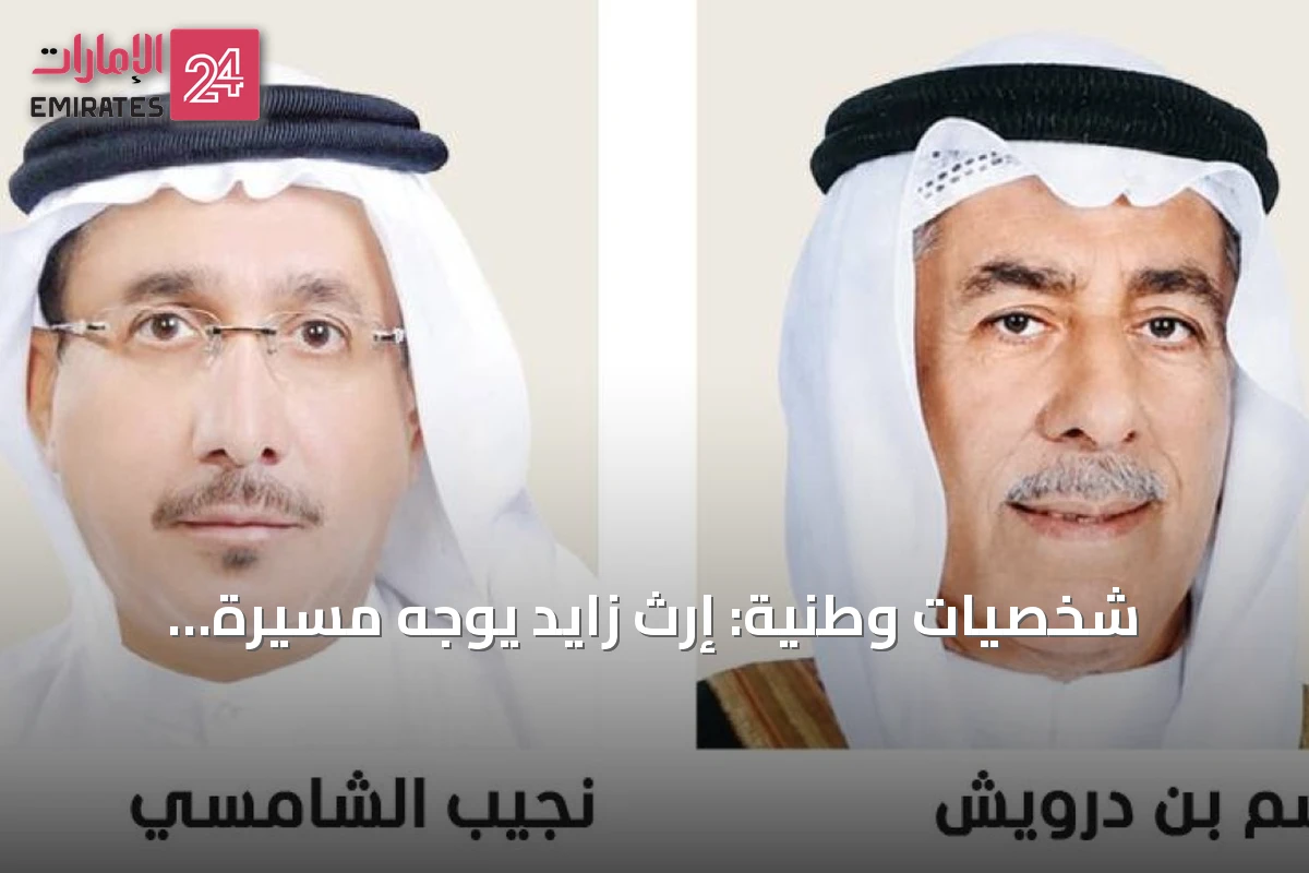 شخصيات وطنية: إرث زايد يوجه مسيرة الإمارات نحو المستقبل