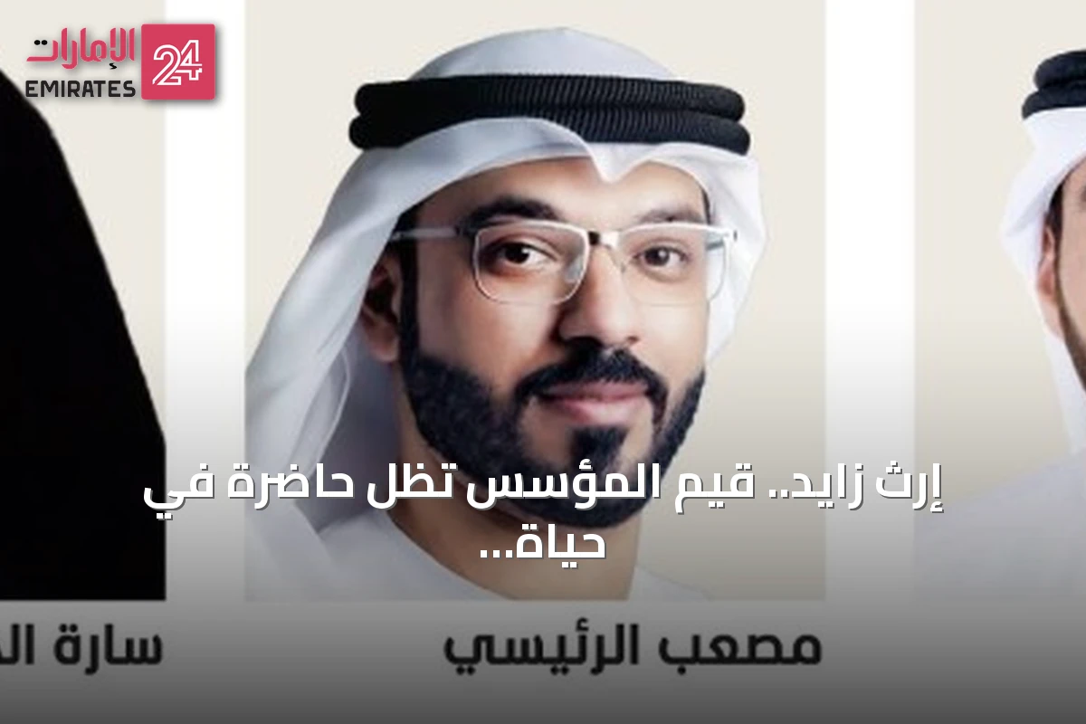 إرث زايد.. قيم المؤسس تظل حاضرة في حياة شباب الإمارات رغم بعد الزمن
