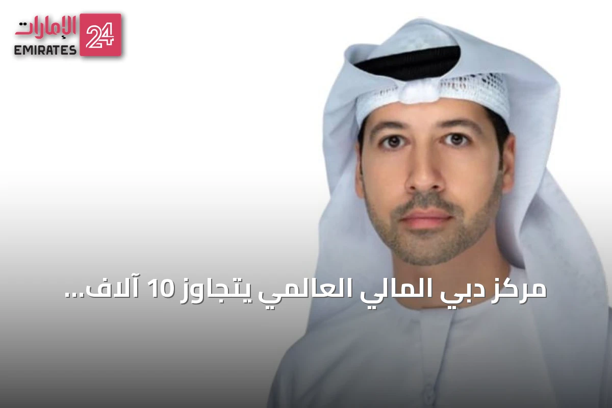 مركز دبي المالي العالمي يتجاوز 10 آلاف شركة مسجلة ويستهدف الريادة في الذكاء الاصطناعي