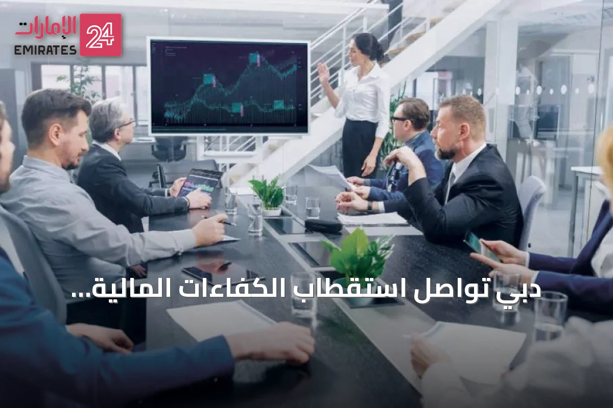 دبي تواصل استقطاب الكفاءات المالية العالمية بفضل بيئتها الحيوية
