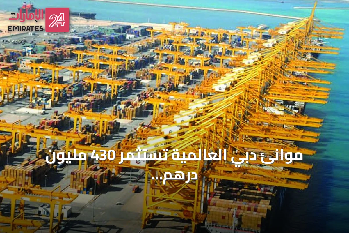 موانئ دبي العالمية تستثمر 430 مليون درهم في مركز تبريد بلجيكي بأنتويرب