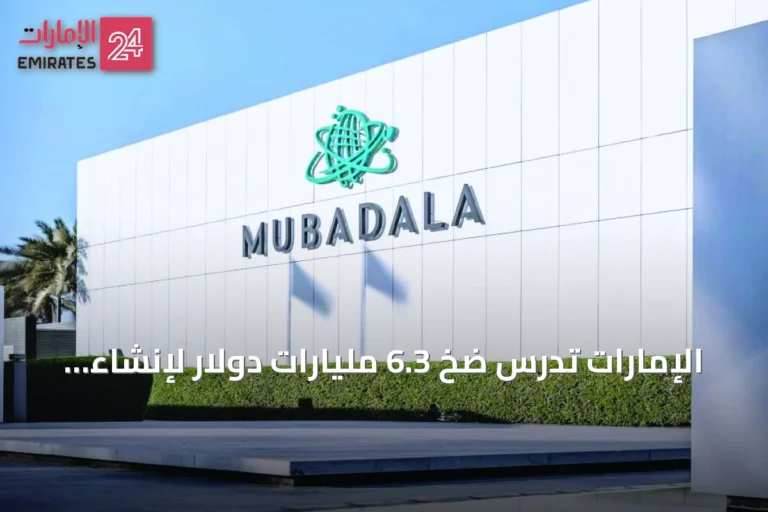 الإمارات تدرس ضخ 6.3 مليارات دولار لإنشاء أكبر مركز بيانات في اليابان