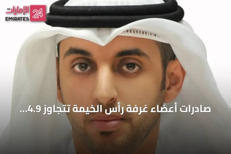صادرات أعضاء غرفة رأس الخيمة تتجاوز 4.9 مليار درهم في نصف عام 2026