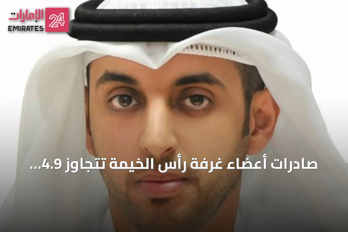 صادرات أعضاء غرفة رأس الخيمة تتجاوز 4.9 مليار درهم في نصف عام 2026