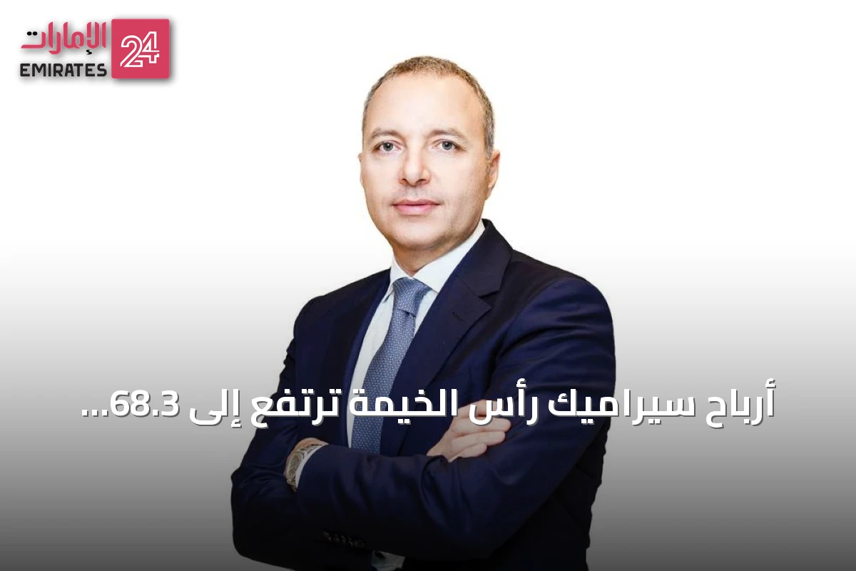 أرباح سيراميك رأس الخيمة ترتفع إلى 68.3 مليون درهم في الربع الثاني من 2026