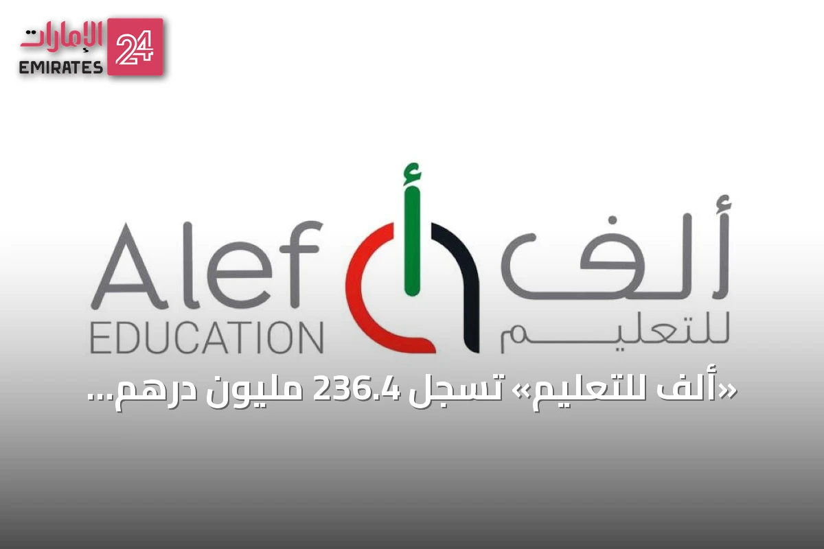 «ألف للتعليم» تسجل 236.4 مليون درهم أرباحاً في النصف الأول من 2026 بنمو 1.8%