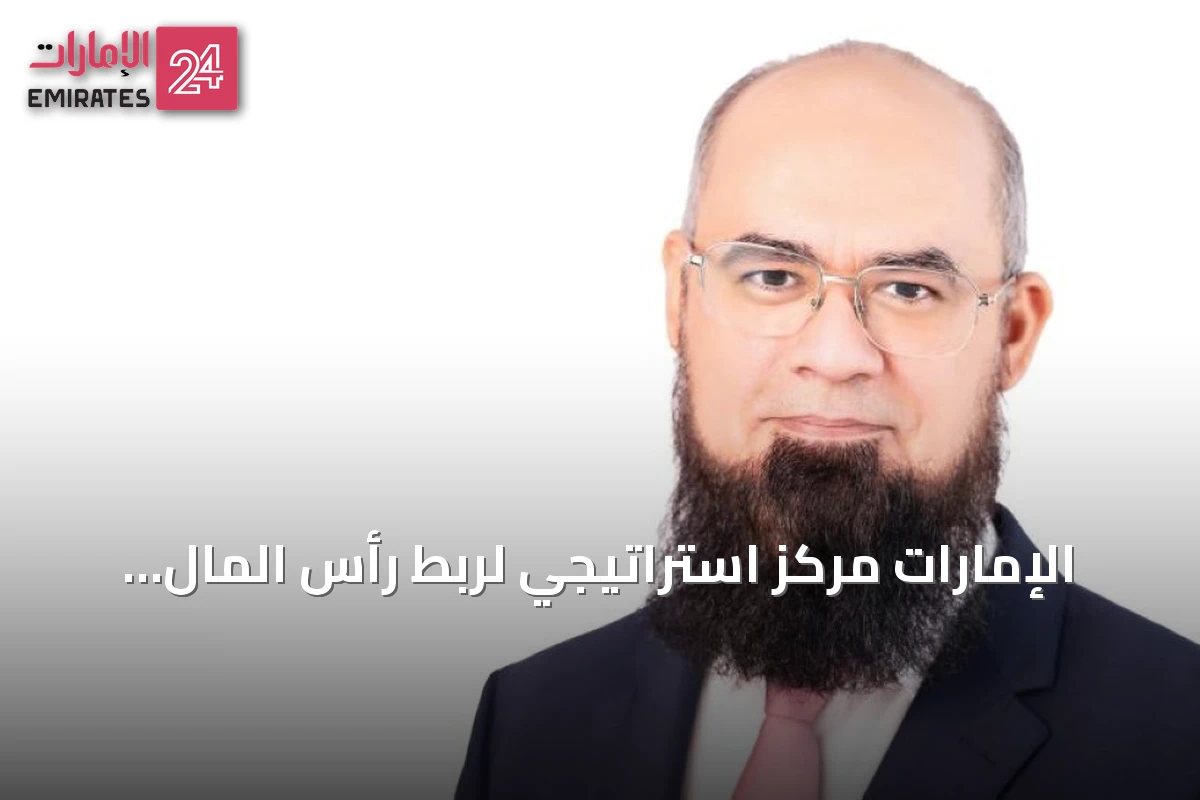 الإمارات مركز استراتيجي لربط رأس المال الإسلامي بالأسواق سريعة النمو