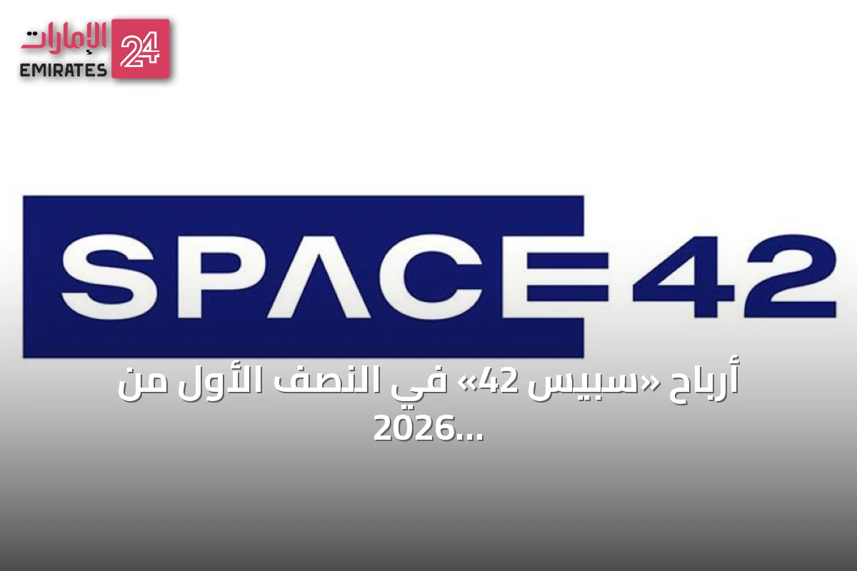 أرباح «سبيس 42» في النصف الأول من 2026 تتجاوز 66 مليون درهم