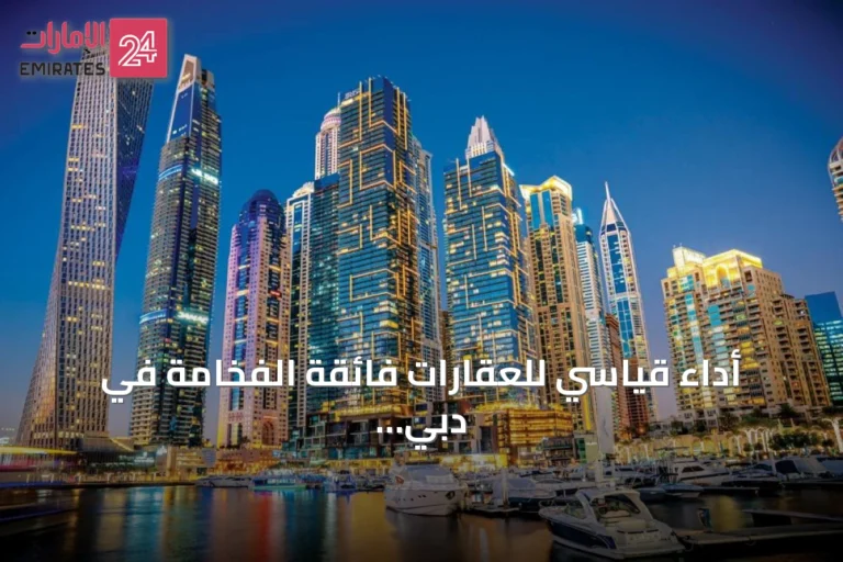 أداء قياسي للعقارات فائقة الفخامة في دبي خلال النصف الأول من 2026