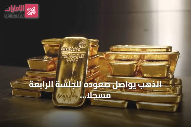 الذهب يواصل صعوده للجلسة الرابعة مسجلاً أعلى مستوى في 7 أسابيع