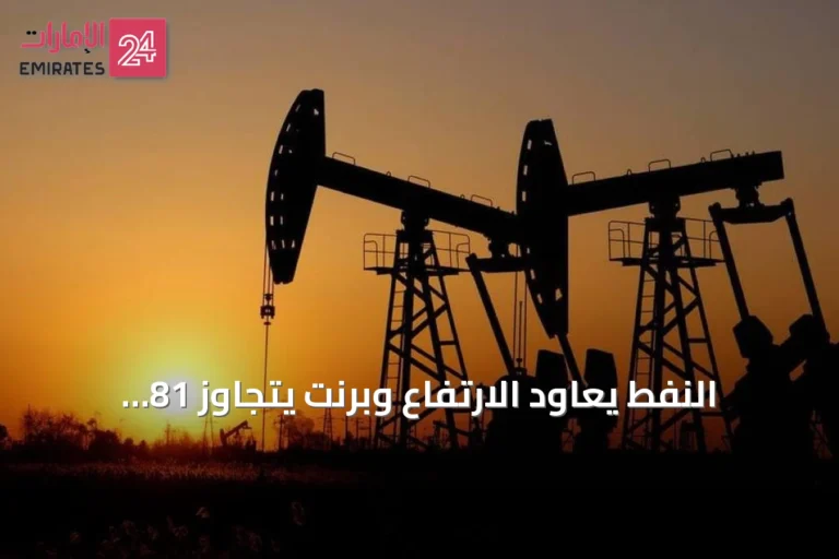 النفط يعاود الارتفاع وبرنت يتجاوز 81 دولاراً مع توتر إمدادات هرمز