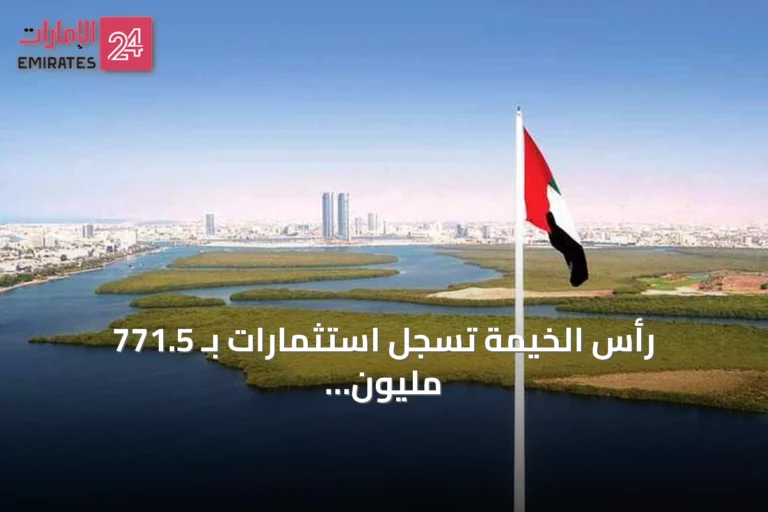 رأس الخيمة تسجل استثمارات بـ 771.5 مليون درهم في النصف الأول من 2026