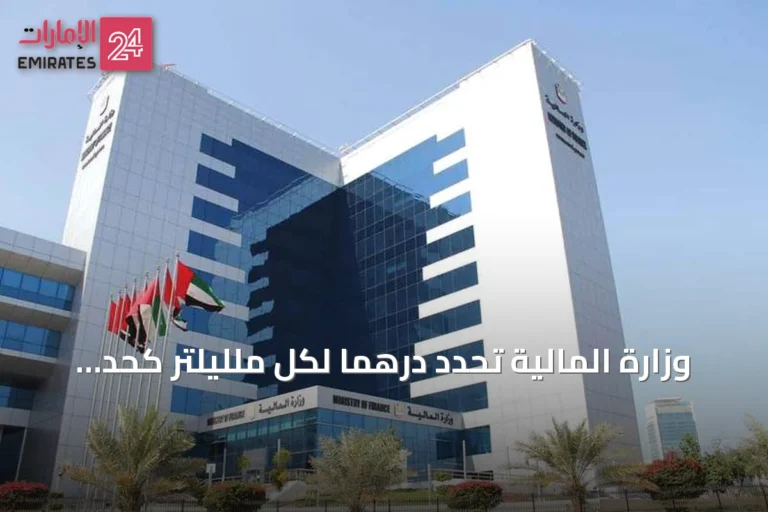 وزارة المالية تحدد درهماً لكل ملليلتر كحد أدنى لسعر السوائل الإلكترونية بدءاً من سبتمبر 2026