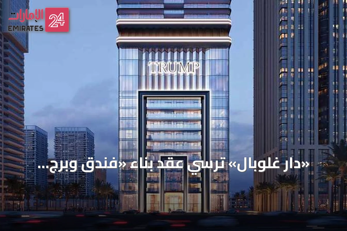 «دار غلوبال» ترسي عقد بناء «فندق وبرج ترامب إنترناشيونال دبي» على «الخليج آسيا للمقاولات»