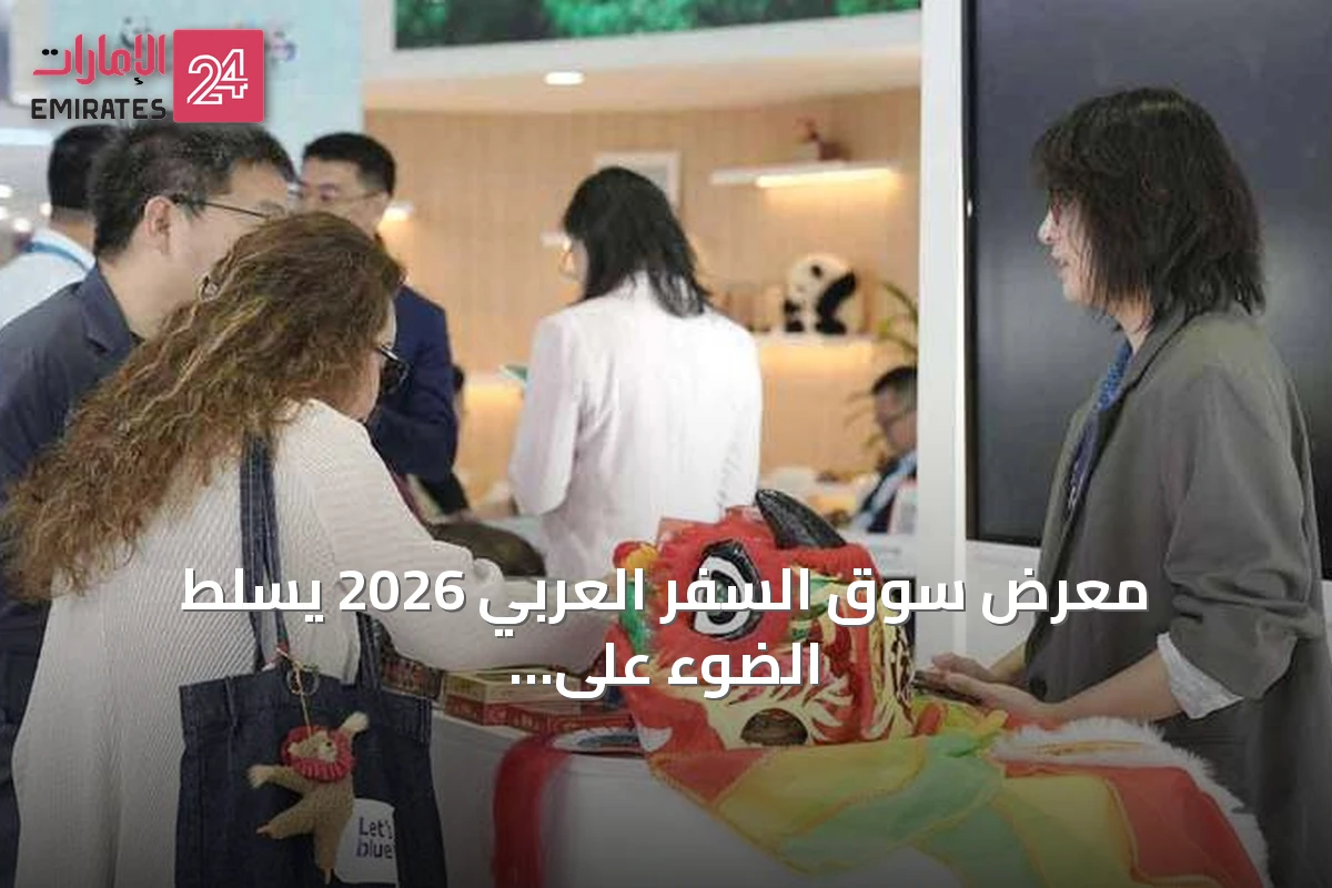 معرض سوق السفر العربي 2026 يسلط الضوء على عودة السياح الصينيين إلى الشرق الأوسط