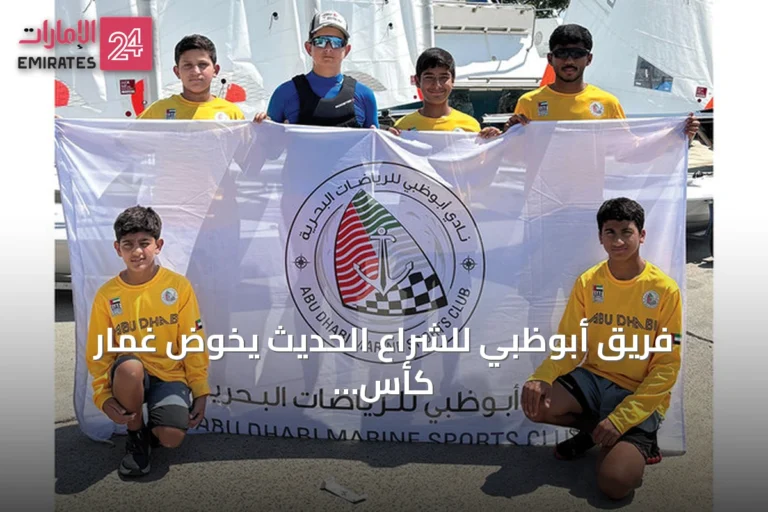 فريق أبوظبي للشراع الحديث يخوض غمار كأس سارافوفو في بلغاريا