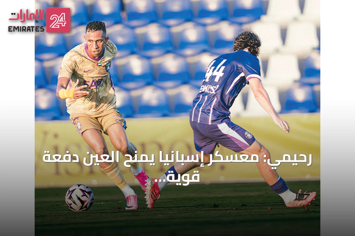 رحيمي: معسكر إسبانيا يمنح العين دفعة قوية قبل انطلاق الموسم