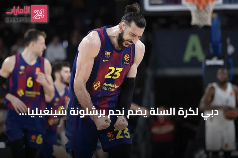 دبي لكرة السلة يضم نجم برشلونة شينغيليا لتعزيز صفوفه