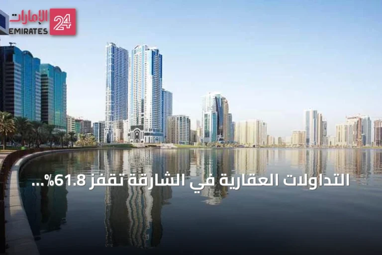 التداولات العقارية في الشارقة تقفز 61.8% إلى 7 مليارات درهم خلال يوليو
